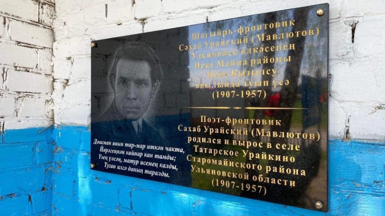 9 мая в селе Татарское Урайкино состоялось торжественное открытие мемориальной доски в честь памяти поэта-фронтовика Сахаба Урайского (1907 – 1957 гг.). 9 мая в селе Татарское Урайкино состоялось торжественное открытие мемориальной доски в честь памяти поэта-фронтовика Сахаба Урайского (1907 – 1957 гг.).