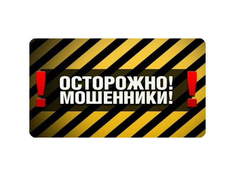 Внимание! Мошенники!. Внимание! Мошенники!.
