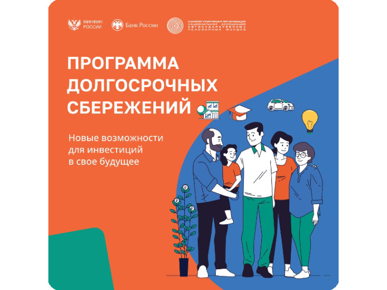 Программа долгосрочных сбережений. Программа долгосрочных сбережений.